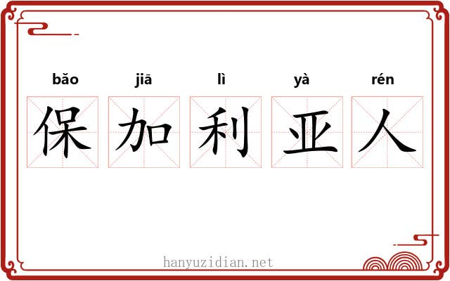 保加利亚人 保加利亚人