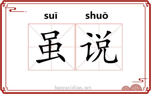 虽说