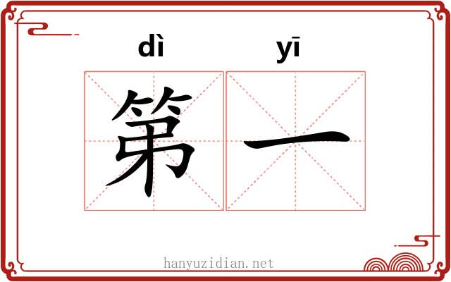 第一 第一