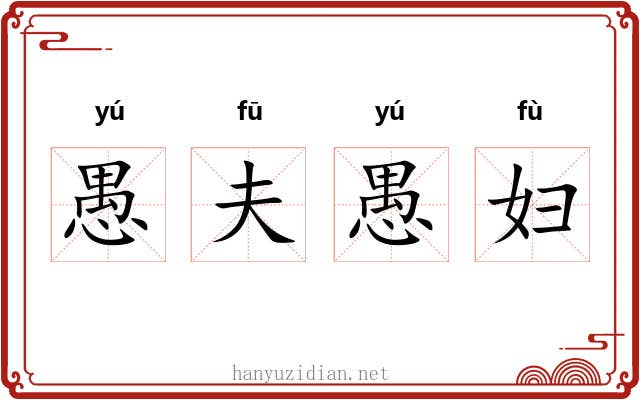 愚夫愚妇 愚夫愚妇