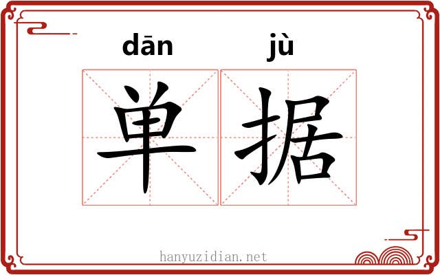 单据 单据