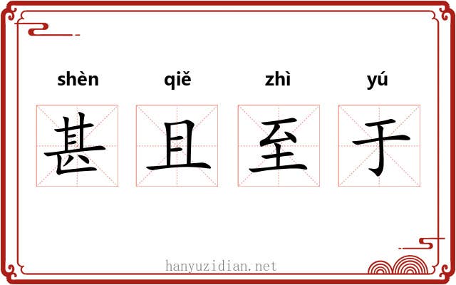 甚且至于 甚且至于
