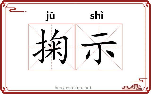 掬示