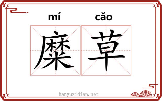 糜草 糜草