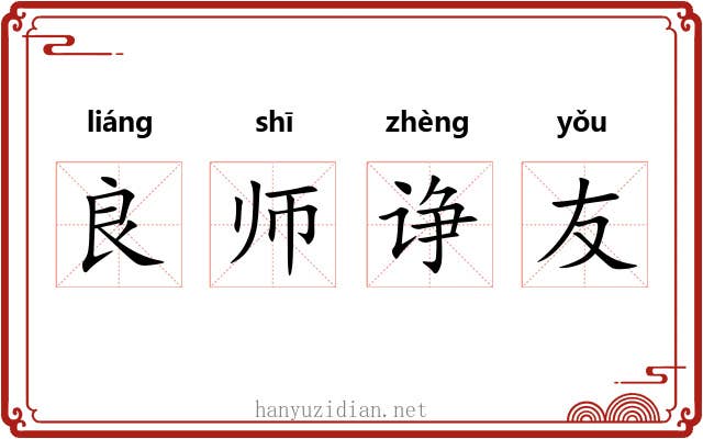 良师诤友 良师诤友