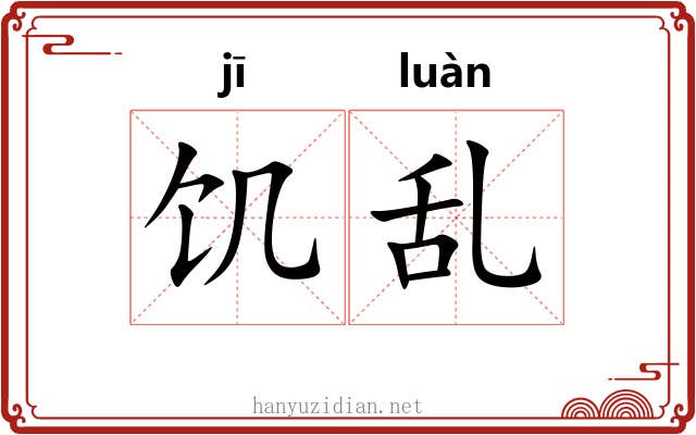 饥乱
