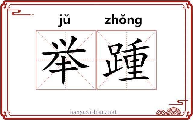举踵