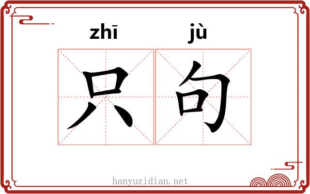 只句