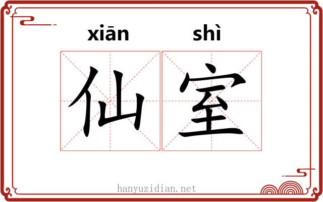 仙室 仙室
