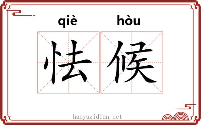 怯候