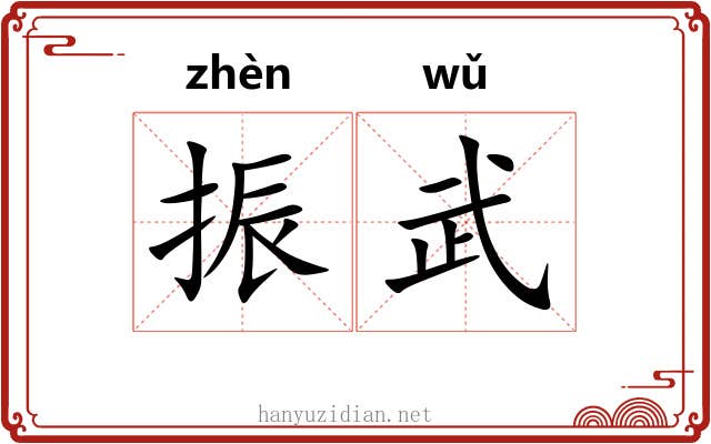 振武