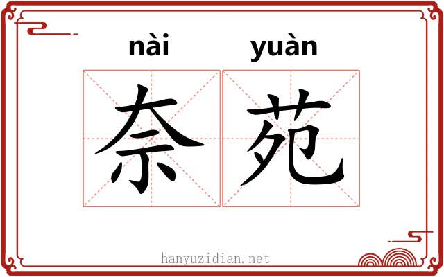 奈苑 奈苑