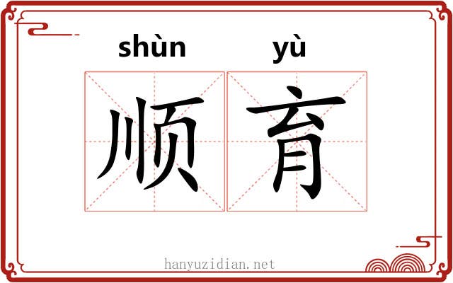 顺育