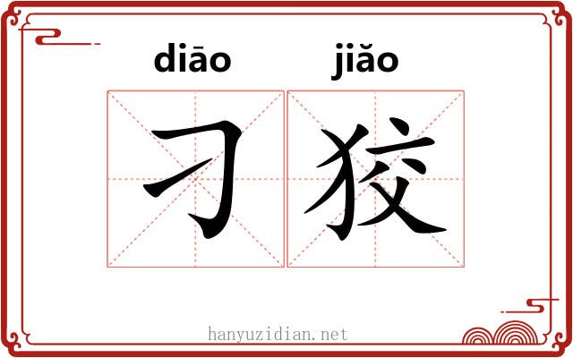 刁狡