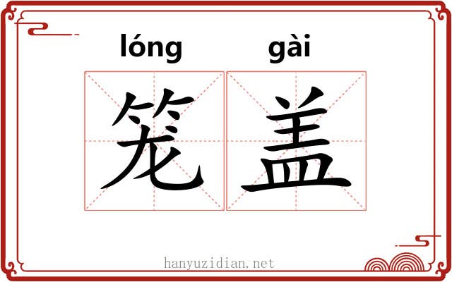 笼盖 笼盖