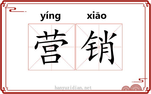 营销