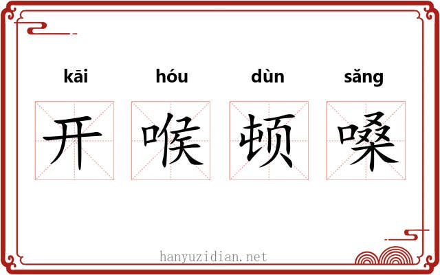 开喉顿嗓