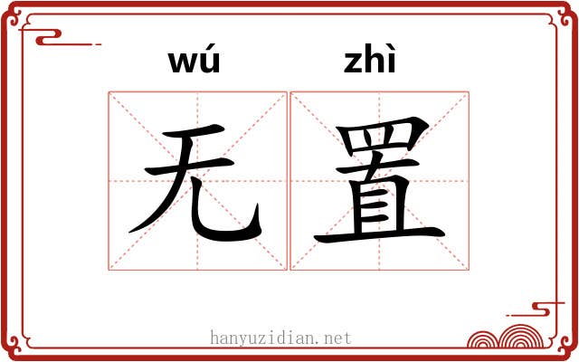无置