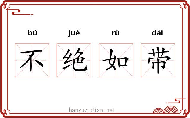 不绝如带