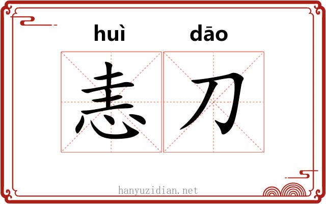恚刀