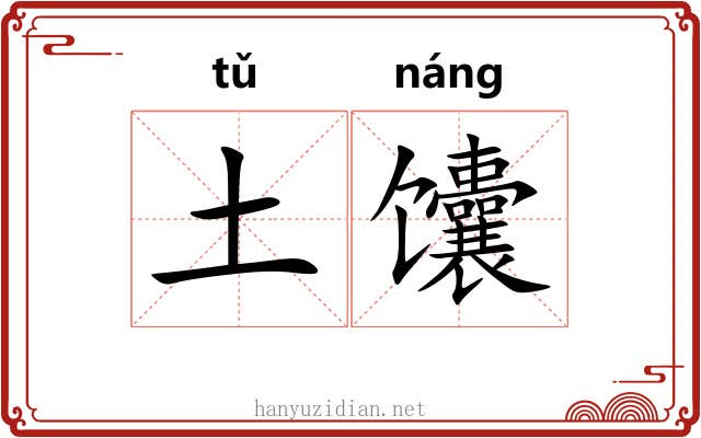 土馕