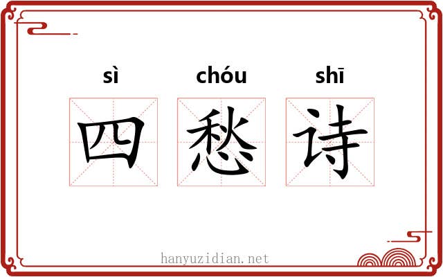 四愁诗 四愁诗