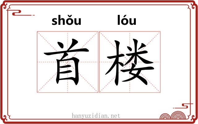 首楼