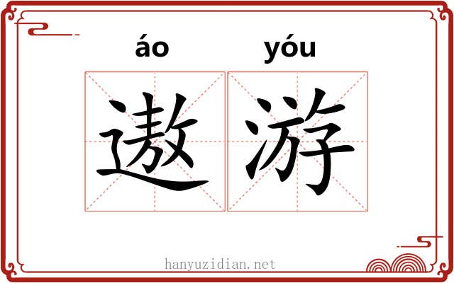 遨游 遨游