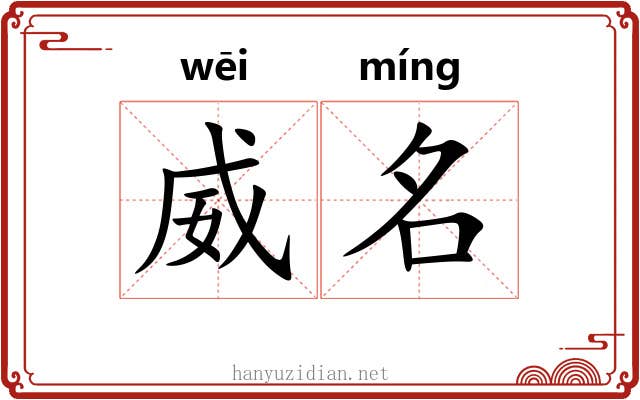威名 威名