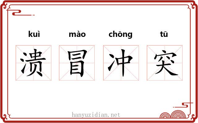 溃冒冲突