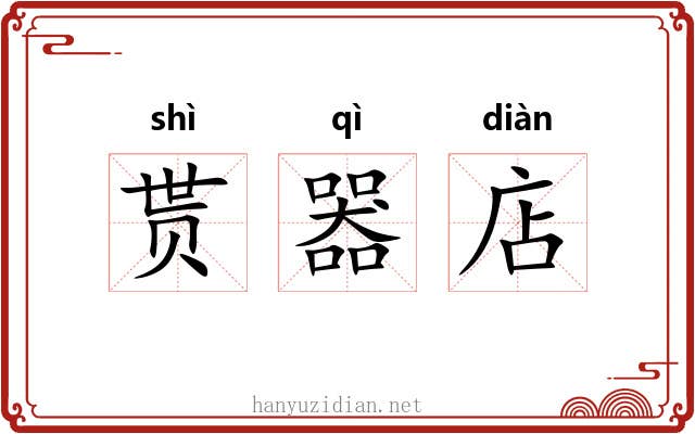 贳器店