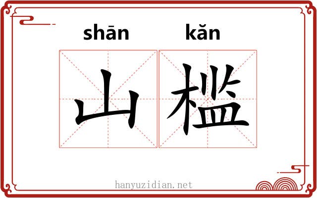 山槛