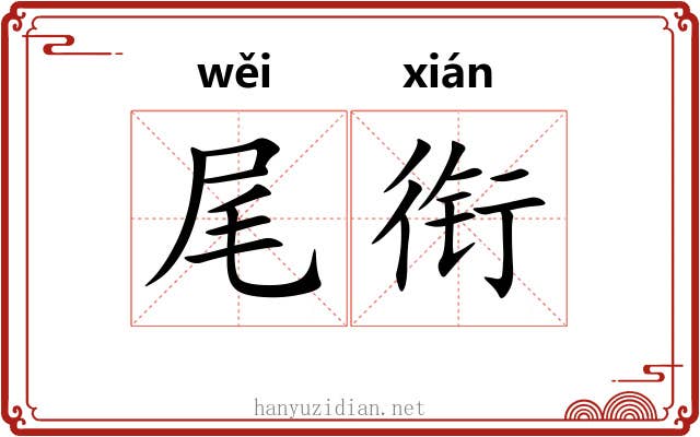 尾衔