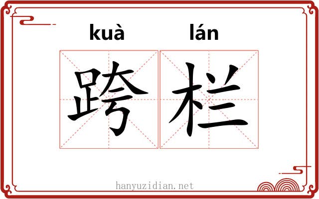 跨栏