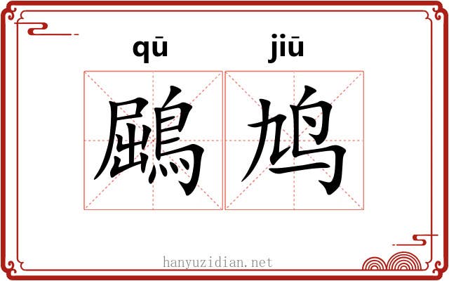 鶌鸠