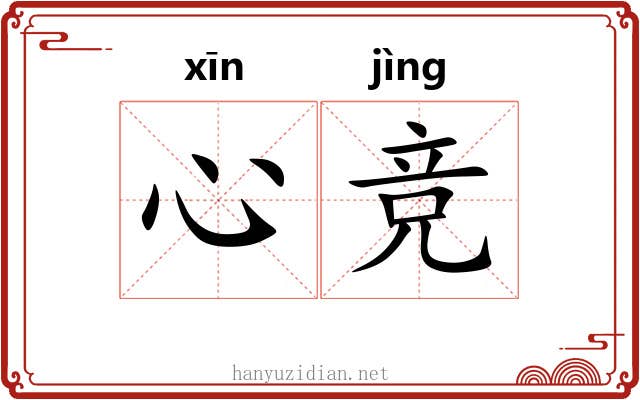 心竞 心竞
