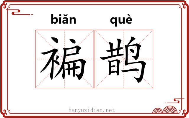 褊鹊