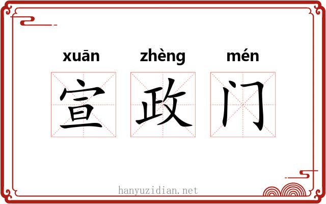宣政门 宣政门
