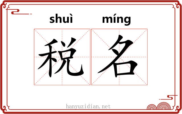 税名 税名