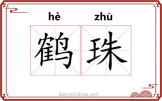 鹤珠