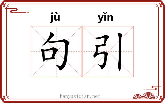 句引