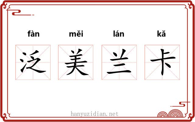 泛美兰卡