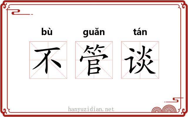 不管谈