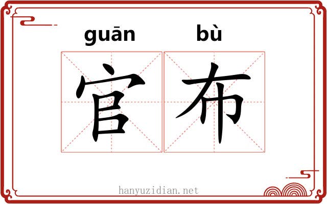 官布