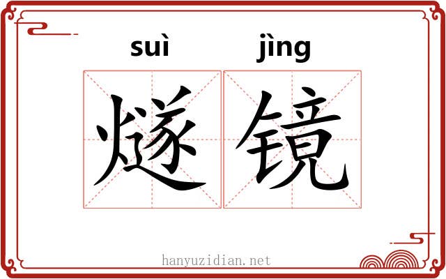 燧镜