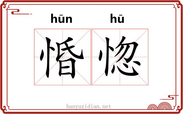 惛惚