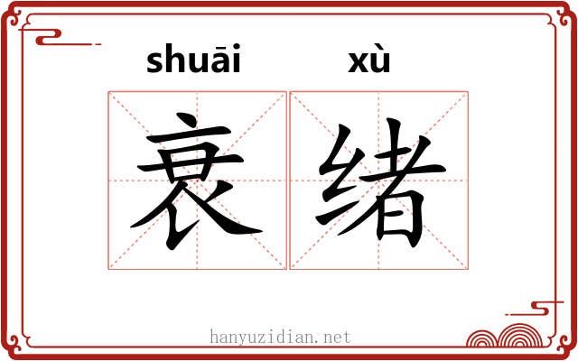 衰绪
