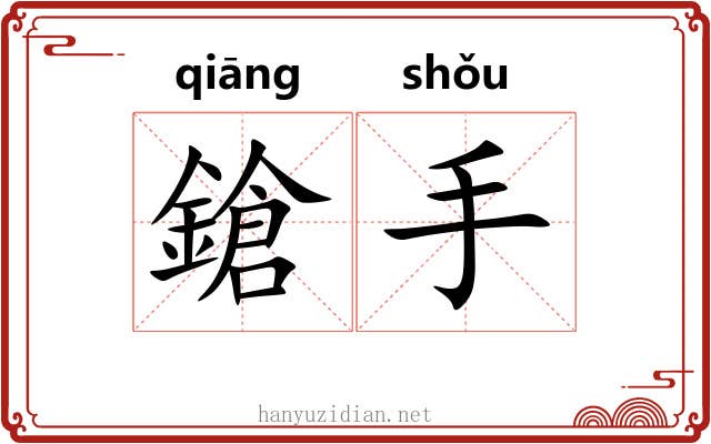 鎗手