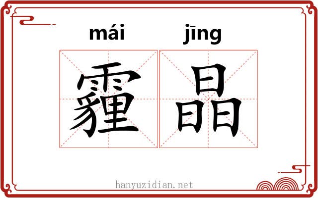 霾晶