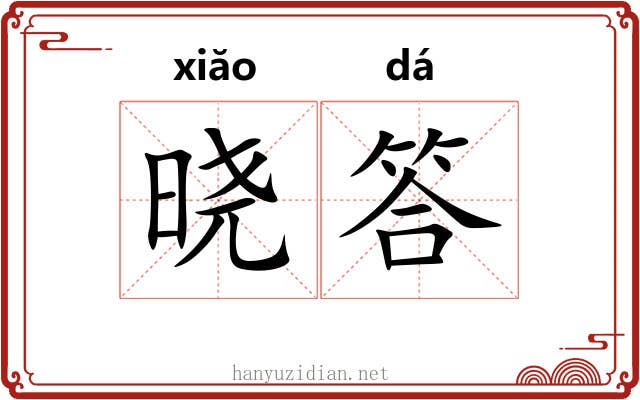 晓答